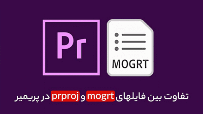 تفاوت بین فایلهای mogrt و prproj در پریمیر