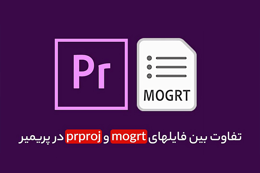 تفاوت بین فایلهای mogrt و prproj در پریمیر