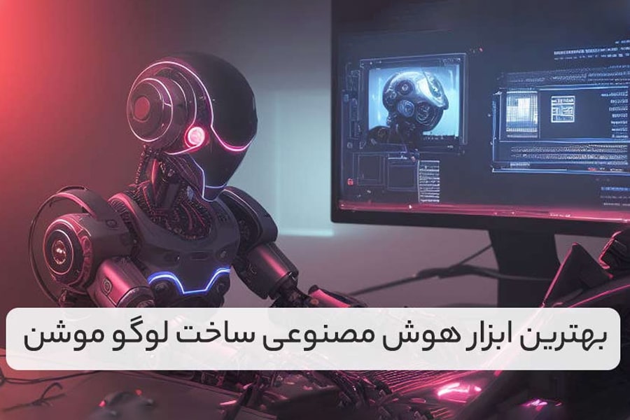 بهترین ابزار هوش مصنوعی ساخت لوگو موشن